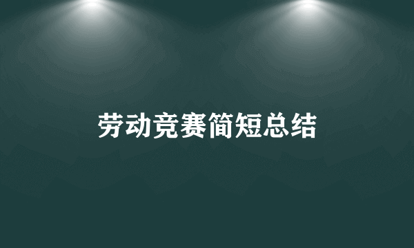 劳动竞赛简短总结