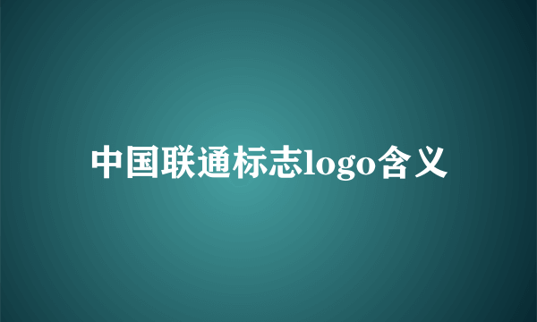 中国联通标志logo含义