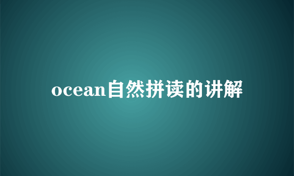 ocean自然拼读的讲解