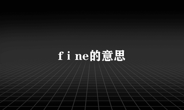 fⅰne的意思