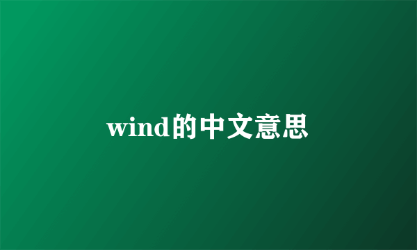 wind的中文意思