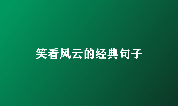 笑看风云的经典句子