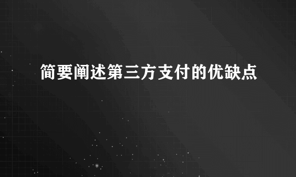 简要阐述第三方支付的优缺点