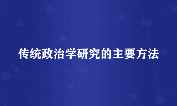 传统政治学研究的主要方法