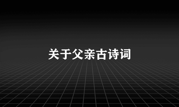 关于父亲古诗词