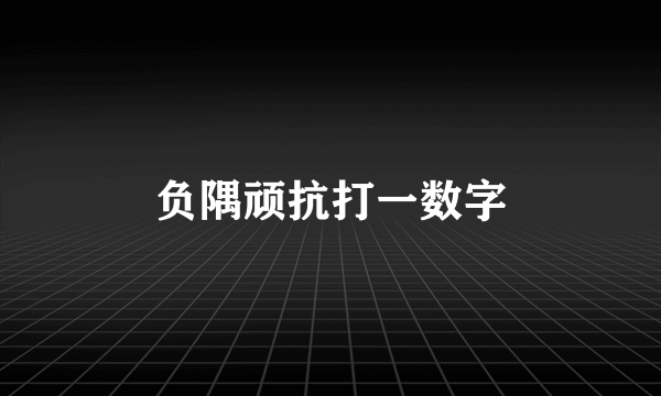 负隅顽抗打一数字