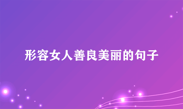 形容女人善良美丽的句子