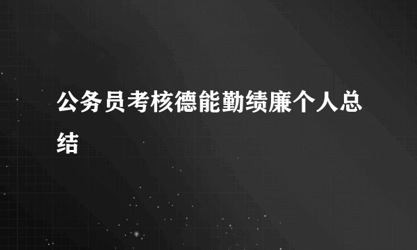 公务员考核德能勤绩廉个人总结