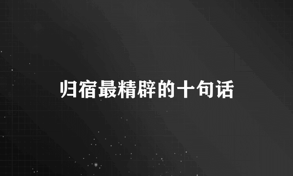 归宿最精辟的十句话