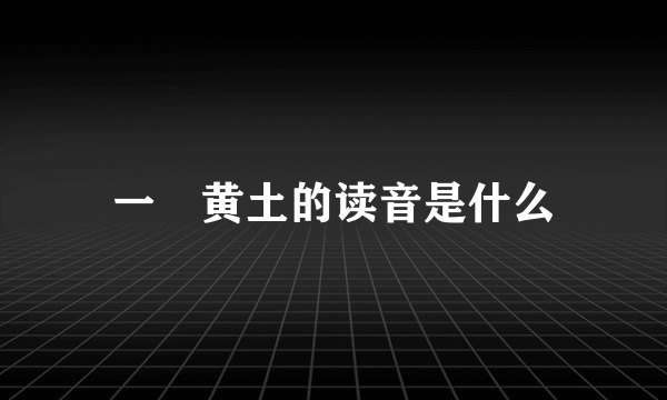 一抔黄土的读音是什么