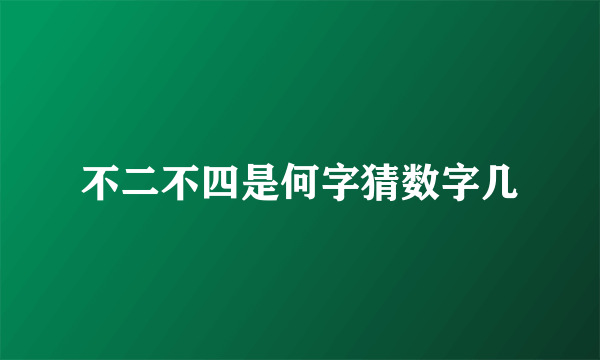 不二不四是何字猜数字几