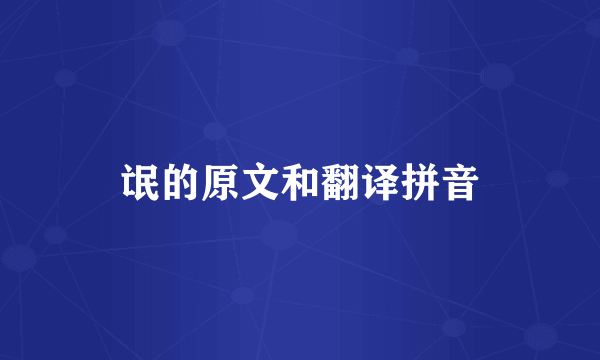 氓的原文和翻译拼音