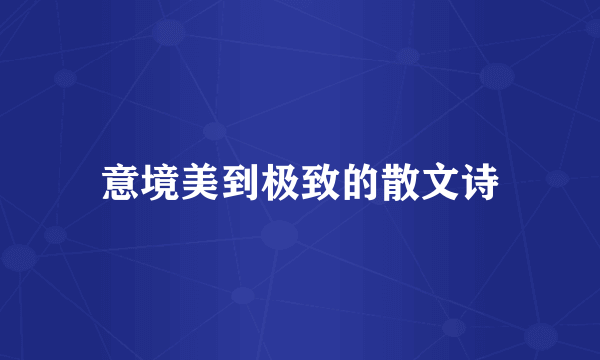 意境美到极致的散文诗