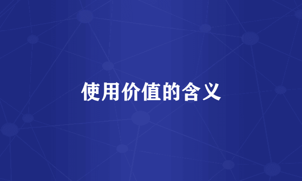 使用价值的含义