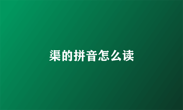 渠的拼音怎么读