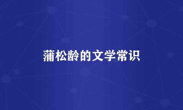 蒲松龄的文学常识