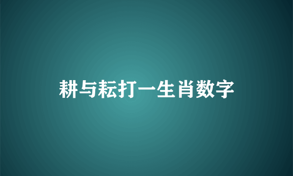 耕与耘打一生肖数字