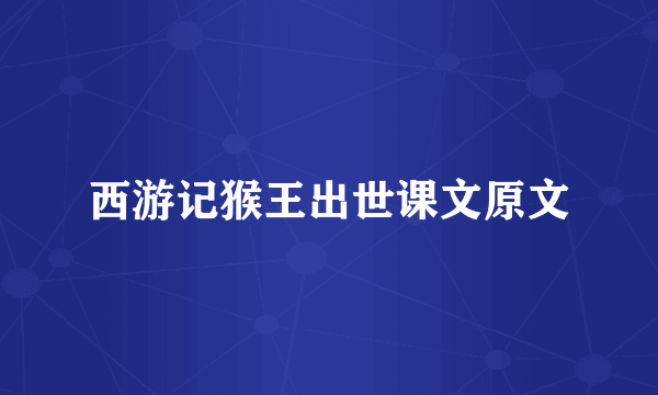 西游记猴王出世课文原文