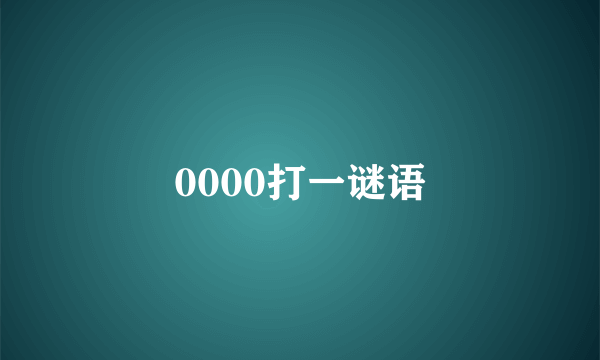 0000打一谜语