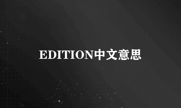 EDITION中文意思
