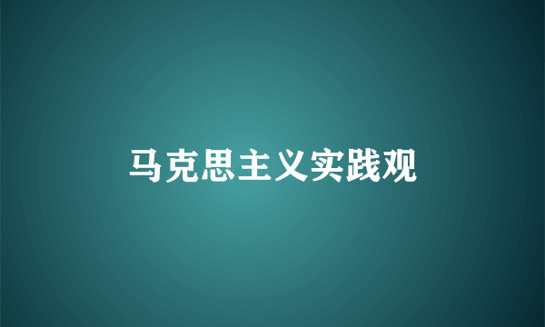 马克思主义实践观