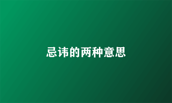 忌讳的两种意思