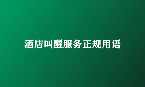 酒店叫醒服务正规用语