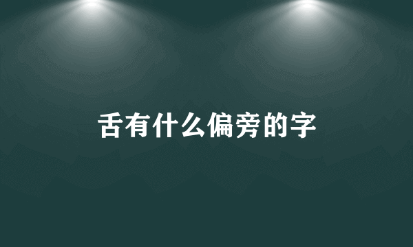 舌有什么偏旁的字
