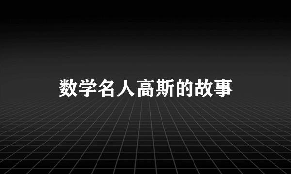 数学名人高斯的故事
