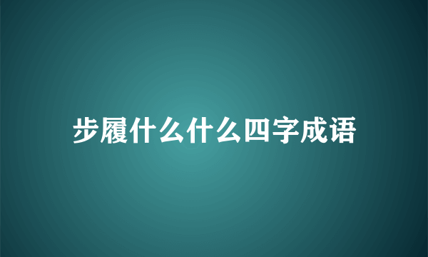 步履什么什么四字成语