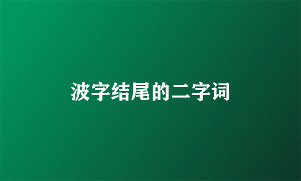 波字结尾的二字词