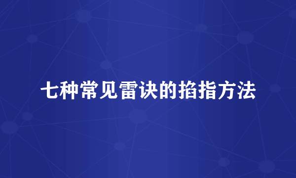 七种常见雷诀的掐指方法