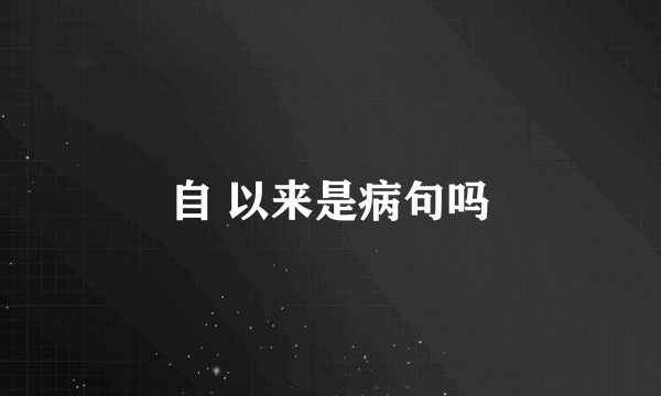自 以来是病句吗