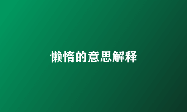 懒惰的意思解释