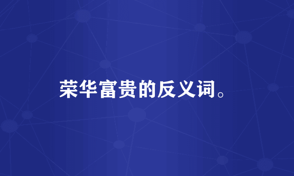 荣华富贵的反义词。