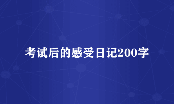 考试后的感受日记200字