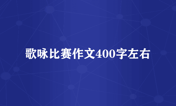 歌咏比赛作文400字左右