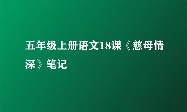 五年级上册语文18课《慈母情深》笔记