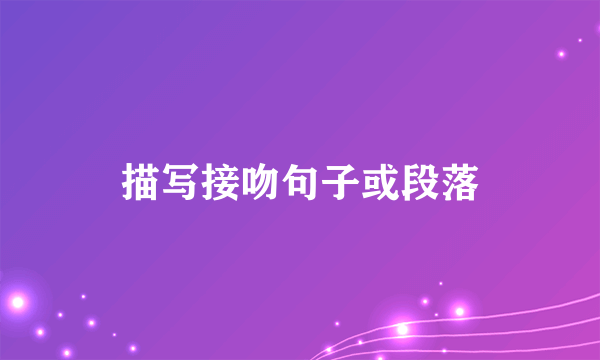 描写接吻句子或段落