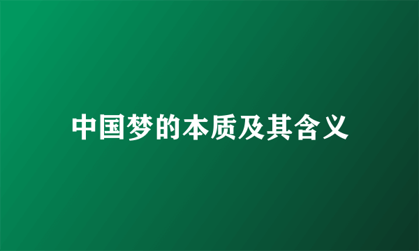 中国梦的本质及其含义