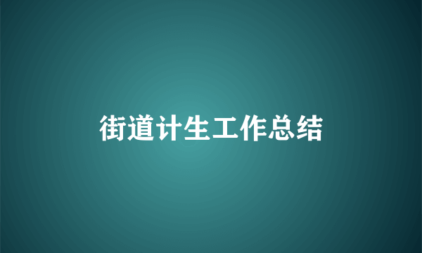 街道计生工作总结