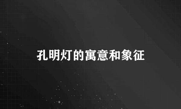 孔明灯的寓意和象征