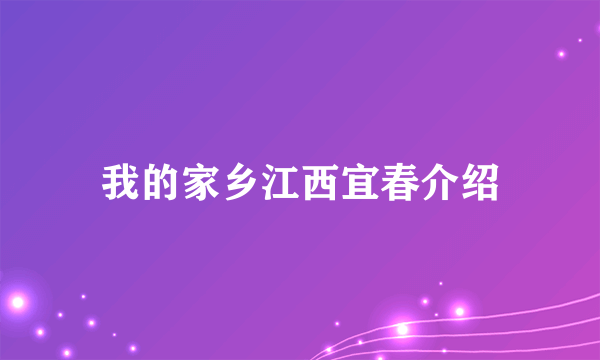 我的家乡江西宜春介绍
