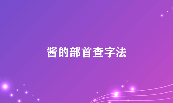 酱的部首查字法