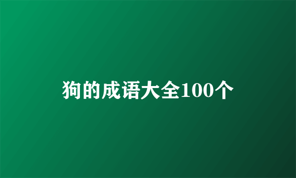 狗的成语大全100个