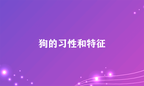 狗的习性和特征