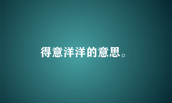 得意洋洋的意思。