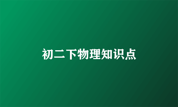 初二下物理知识点