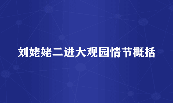 刘姥姥二进大观园情节概括
