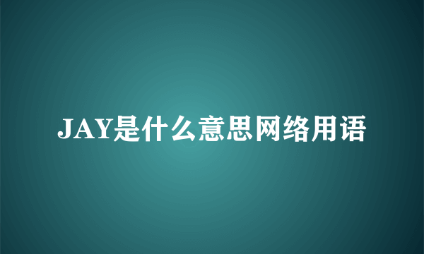 JAY是什么意思网络用语